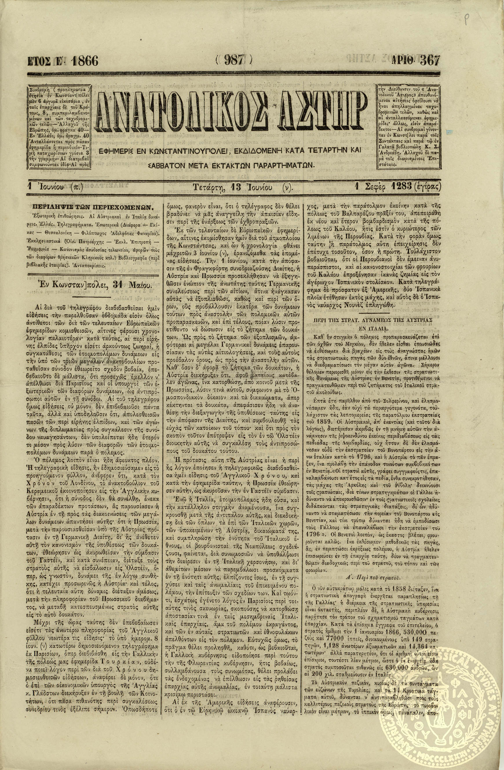 Ανατολικός αστήρ.